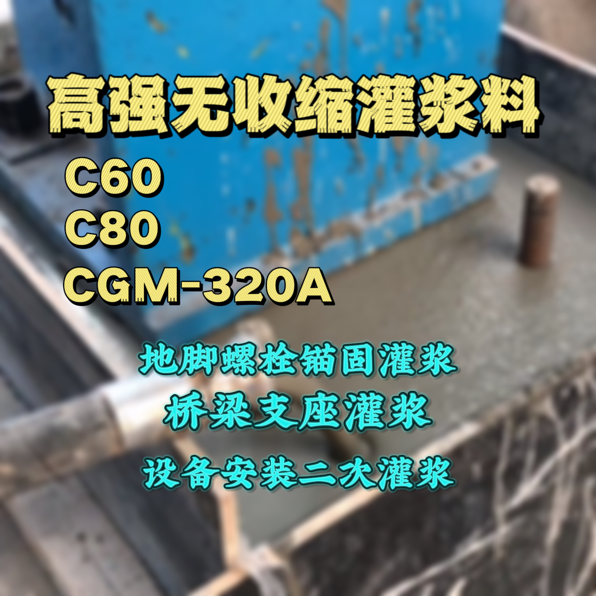 双清灌浆料加水多了、稀了会有什么影响？